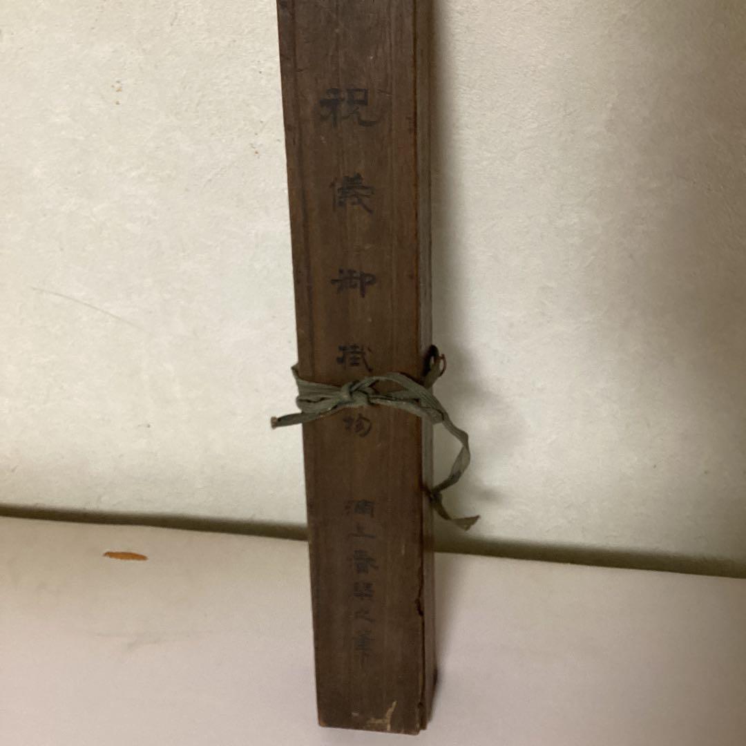 浦上春琴　　春琴蓬莱図【祝儀軸】紙本掛軸　肉筆画　時代箱共箱付き　模写　NO9