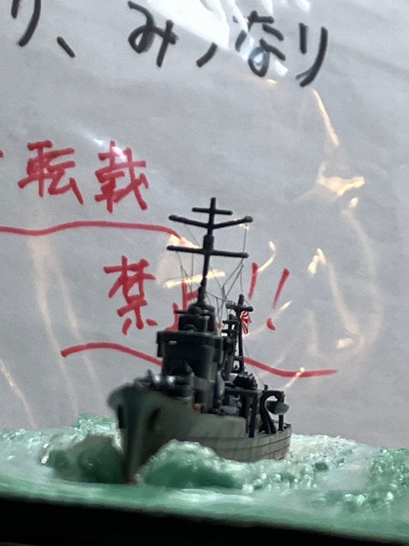 【プラモデル完成品】旧日本海軍・駆逐艦「雪風」
