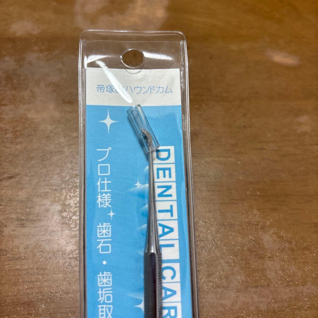 犬用デンタルケア 帝塚山ハウンドカム　歯石取りセット　使用品＋未使用