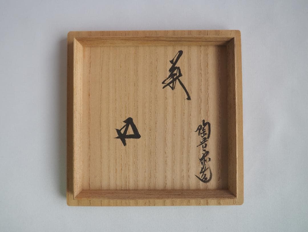 裏千家15世鵬雲斎御書付『萩焼茶碗』12代田原陶兵衛造 (共箱)