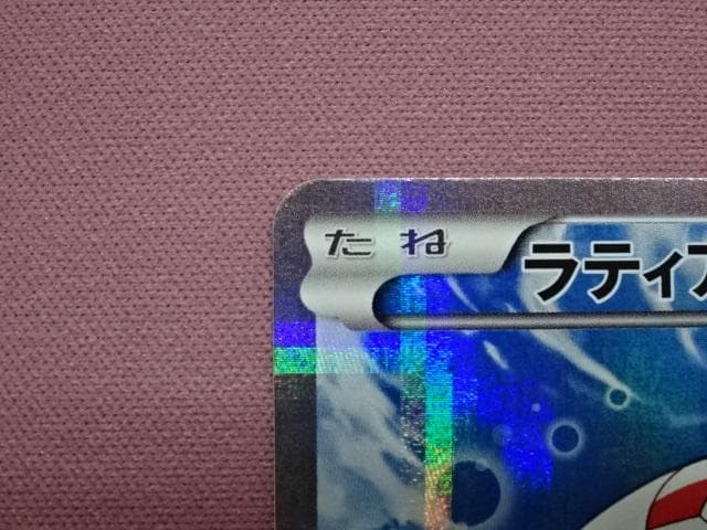 ポケモンカードゲーム ラティアス R 45-MA0122-03C