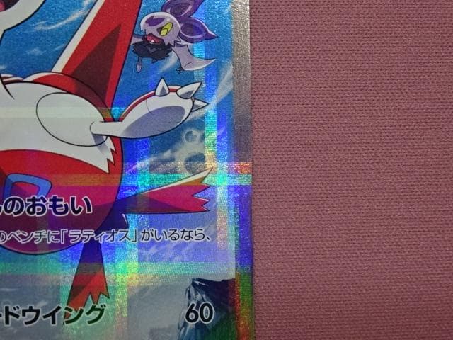 ポケモンカードゲーム ラティアス R 45-MA0122-03C