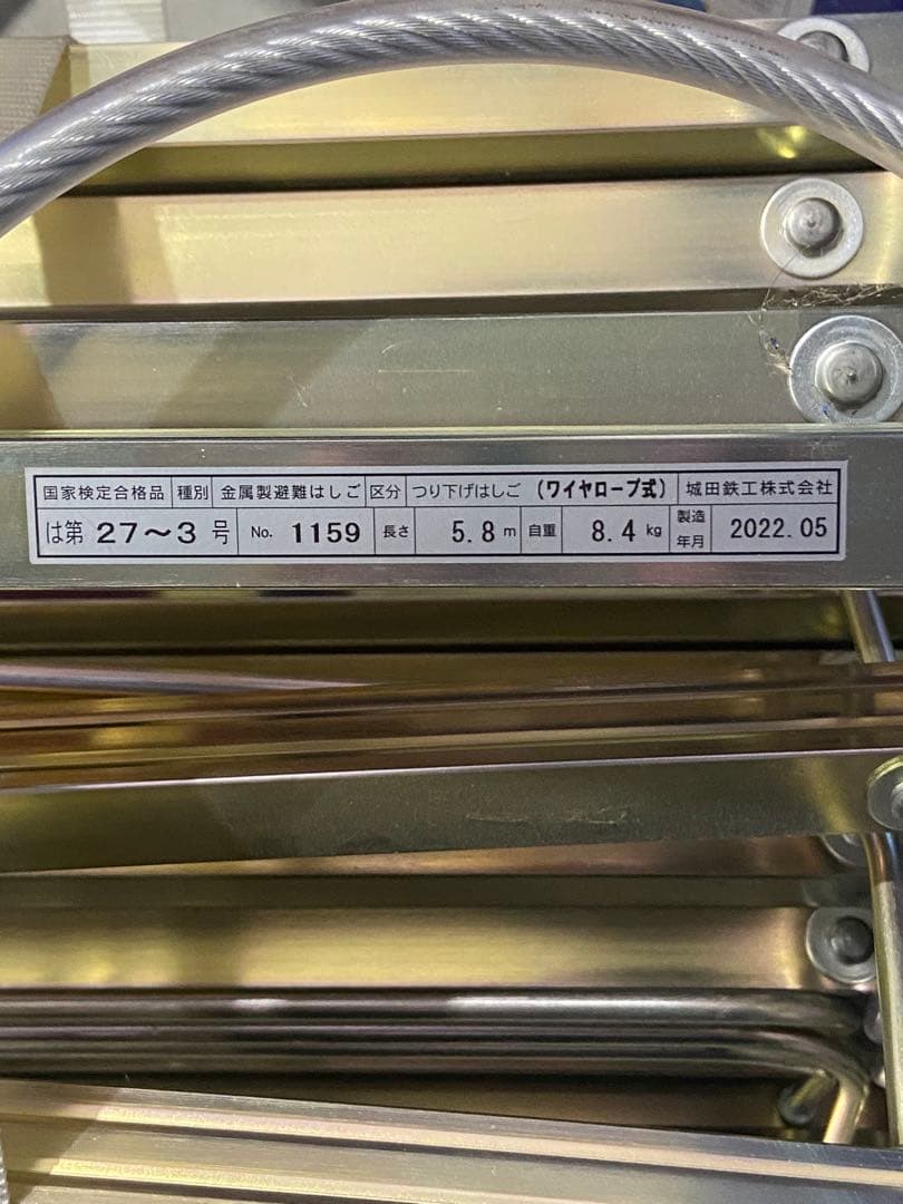 未使用　金属製避難はしご　5.8m ワイヤーラダー　美品　国家検定合格品　防災