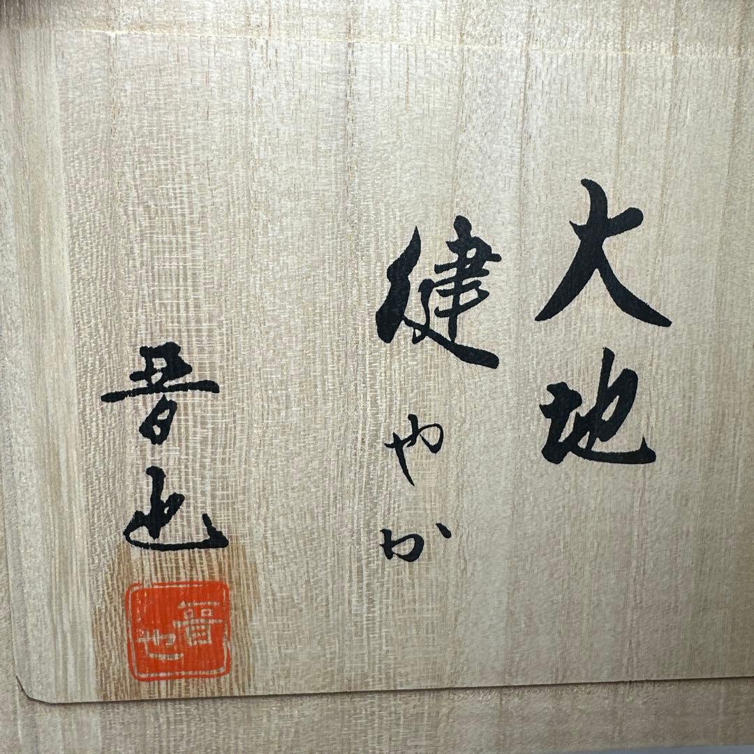 専用　中村晋也　ブロンズ　大地健やか　共箱　5.6kg 東さ7-0416①