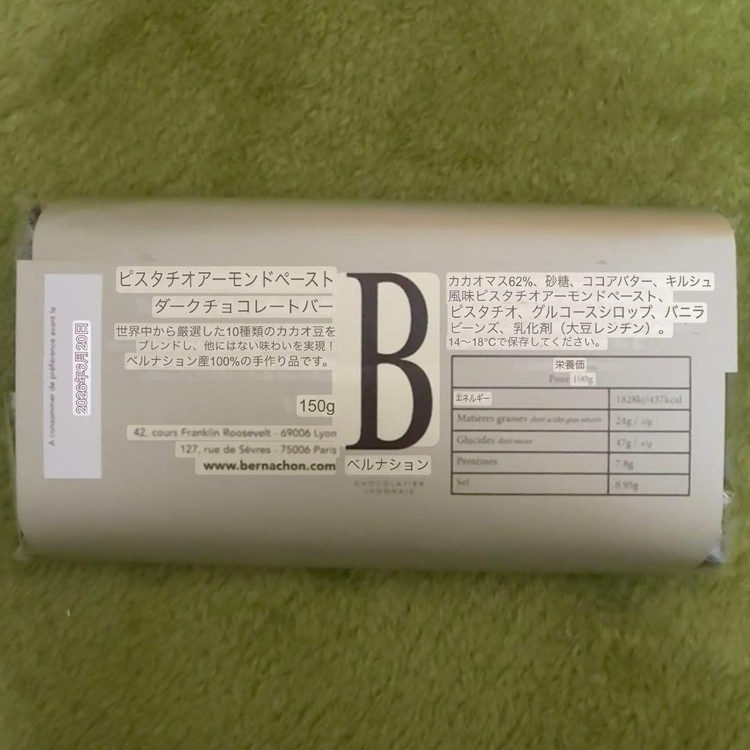 ベルナシオン　ピスタチオ　タブレット　2枚