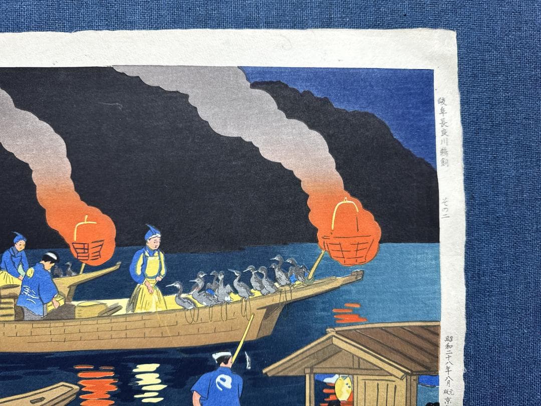 希少！日吉　守　オリジナル木版画「岐阜長良川の鵜飼い」その２