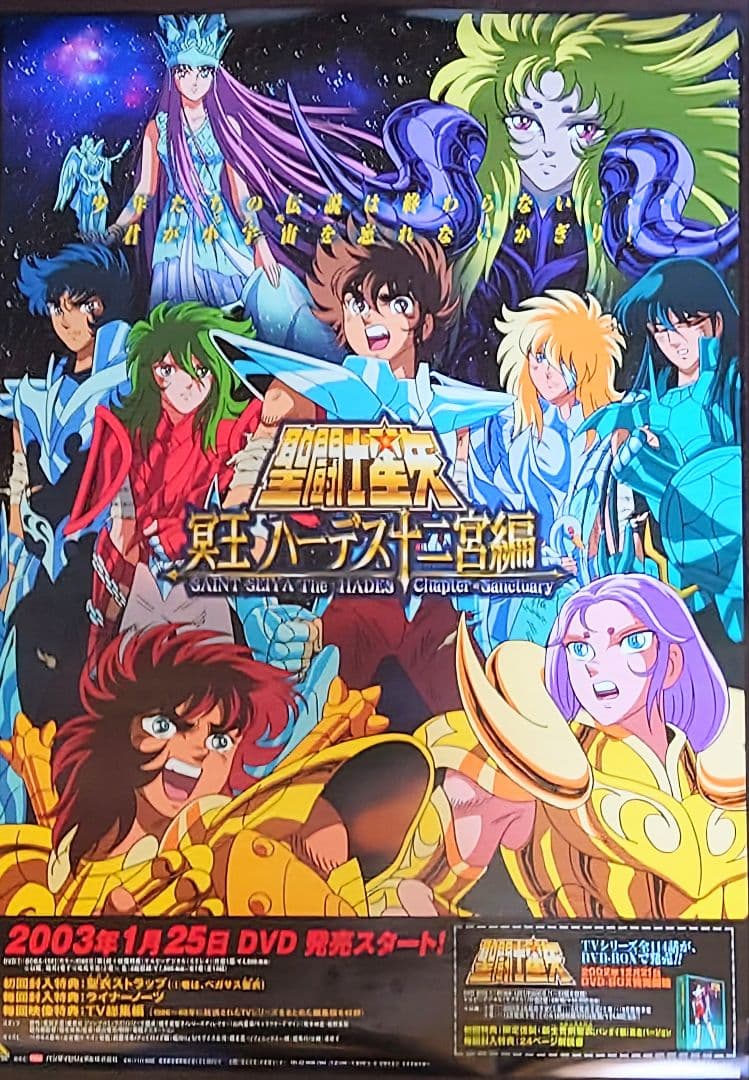 希少 非売品 B2ポスター 聖闘士星矢 冥王ハーデス十二宮編