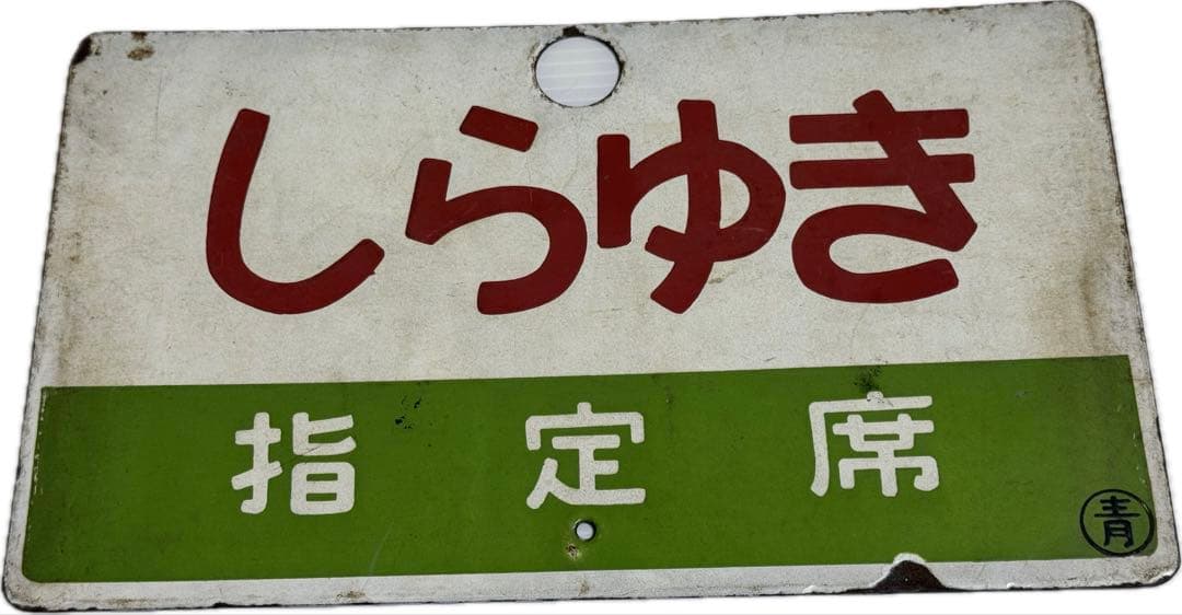 謙*過様 日本国有鉄道　『DC急行　しらゆき』　愛称板です。