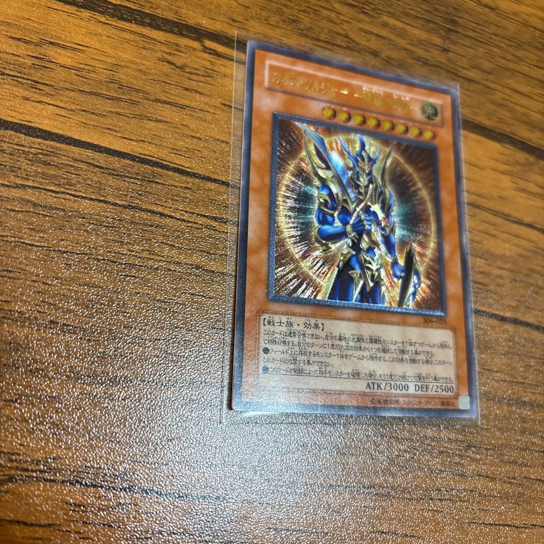 遊戯王 カオスソルジャー開闢の使者 レリーフ