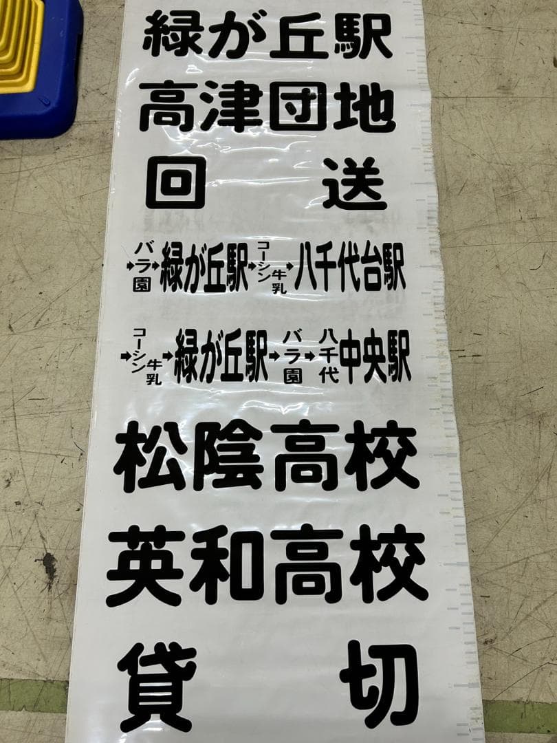 か*ち様 A-14 東洋バス 方向幕