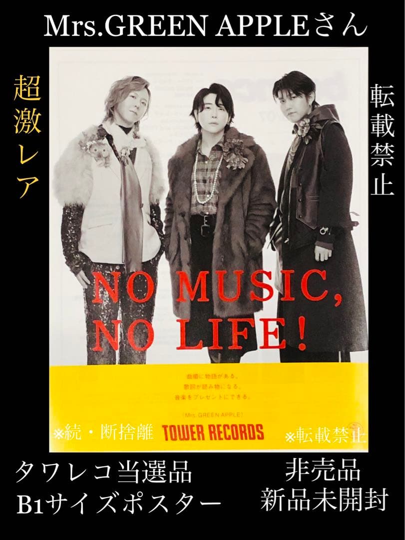 ★ミセスグリーンアップル★非売品★B1ポスター★タワレコ当選品★超激レア★