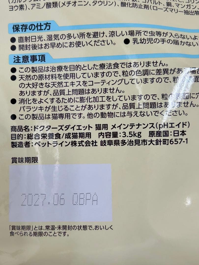 ドクターズダイエット猫用 メンテナンス(pHエイド) 3.5kg １袋