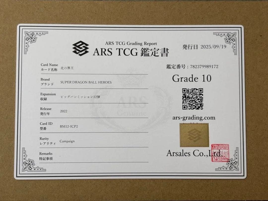 【世界に2枚　ARS10】ドラゴンボールZ 北の界王 BM12-ICP2