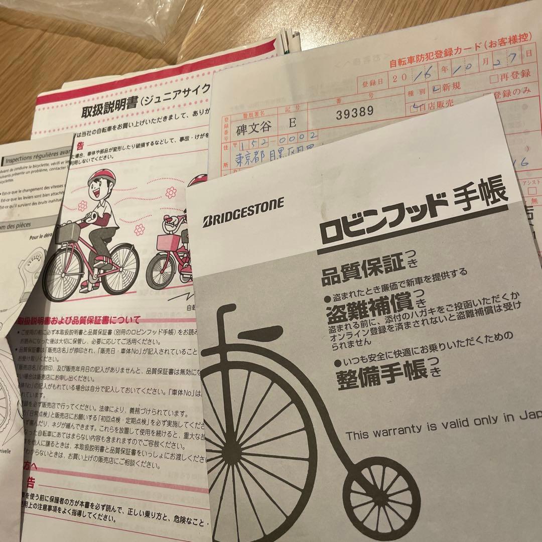 目黒区引き取り　シュライン　ブリヂストン　24インチ　譲渡証明　防犯登録　鍵✖️3