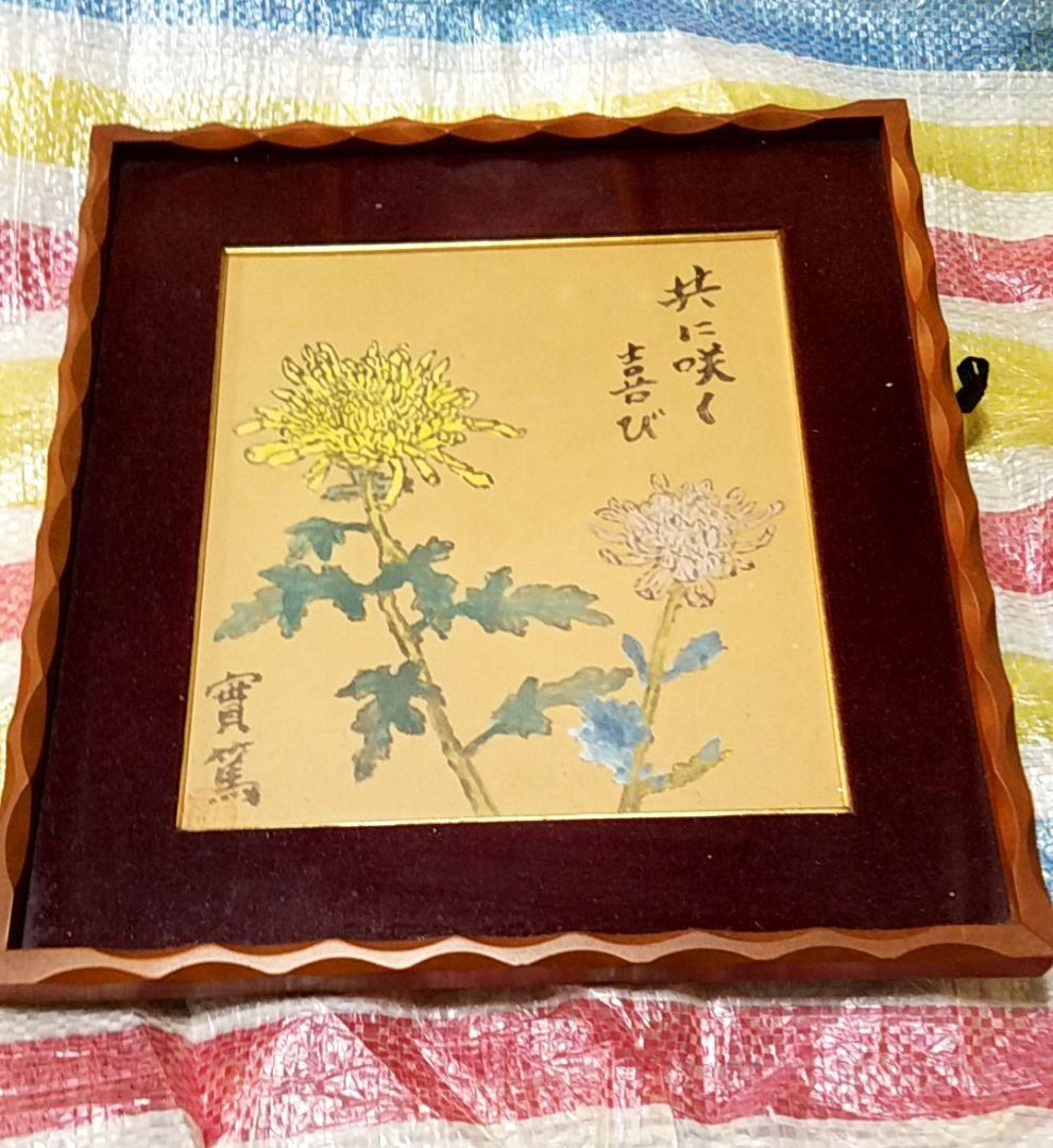 骨董品　肉筆画　絵画　色紙作品　日本画　作者　武者小路実篤