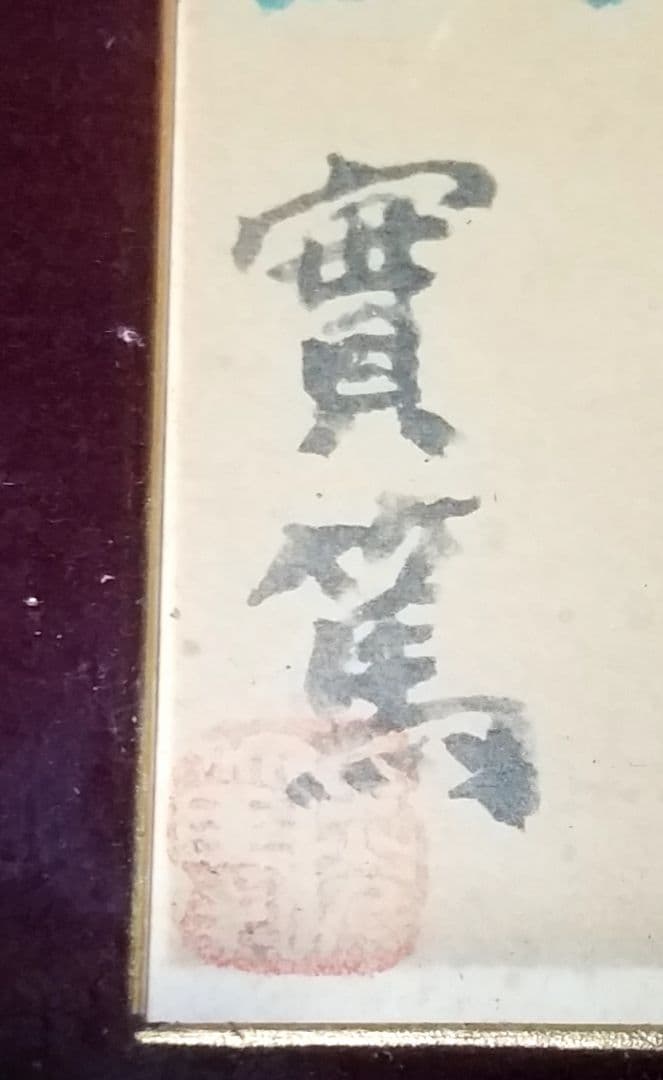 骨董品　肉筆画　絵画　色紙作品　日本画　作者　武者小路実篤