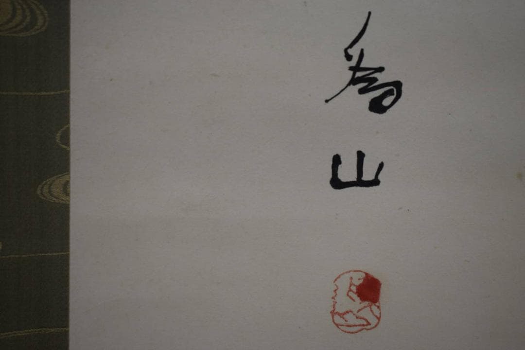 真作/下村為山/金魚図/絹表装/桐共箱付/布袋屋掛軸HG-102