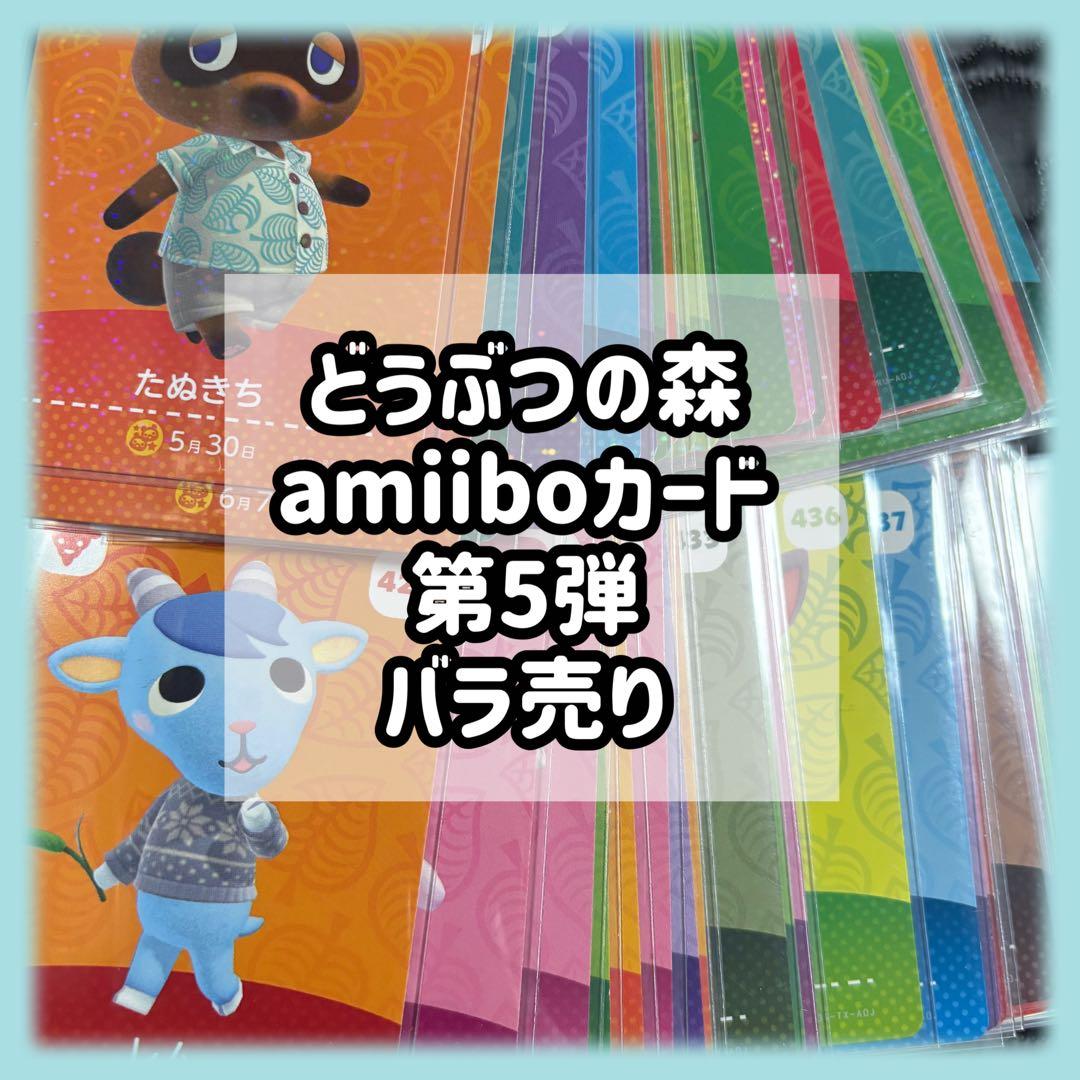 第5弾 バラ売り どうぶつの森 あつ森 amiibo アミーボ カード