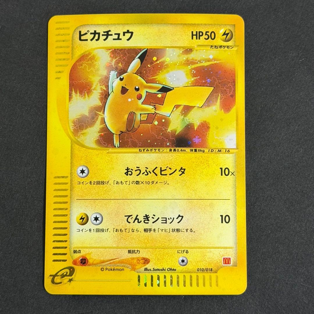 ポケモンカード ピカチュウ マクドナルド ミニマムパック 010/018 マック
