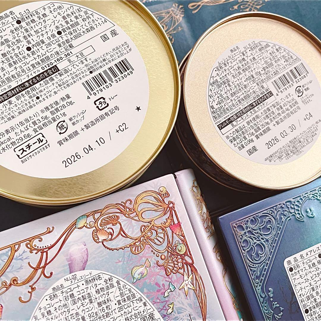 メリーチョコレート ナハトラビュリント 缶入りチョコ 4点セット