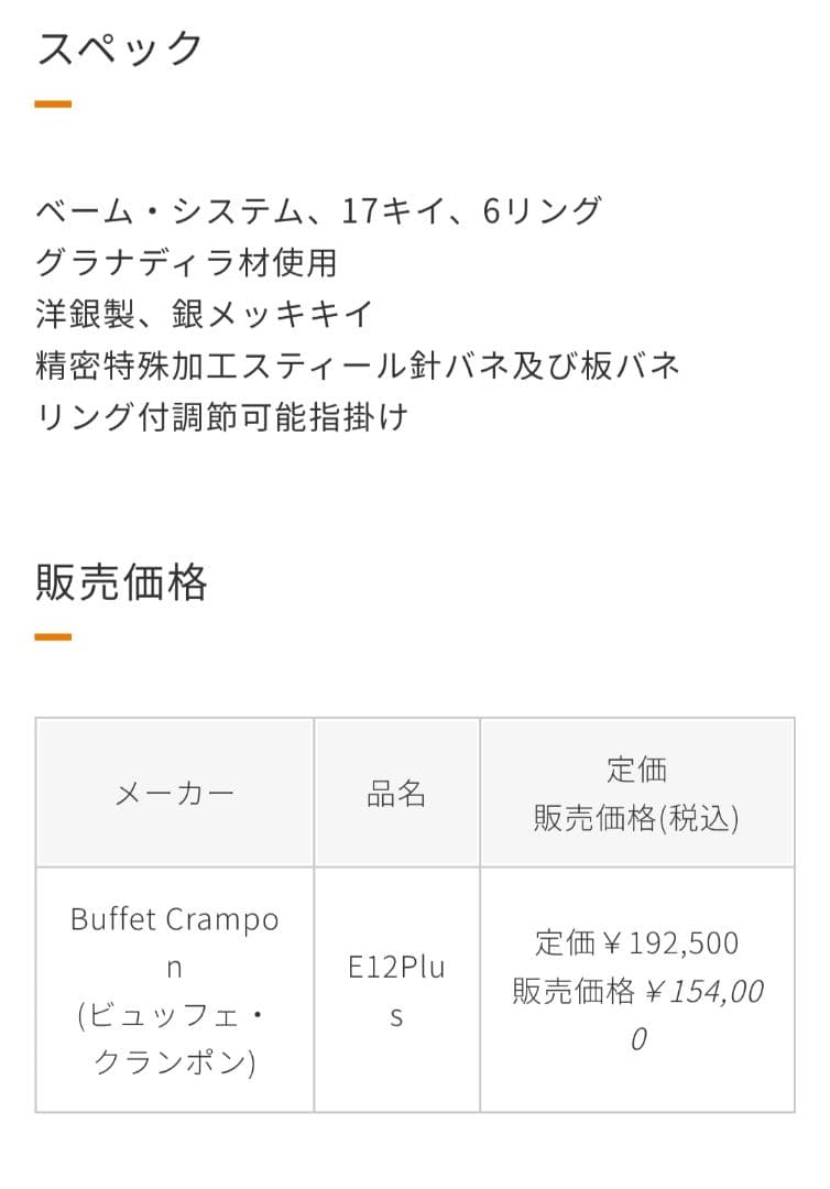Buffet Crampon クランポン　クラリネット本体 　E12PLUS