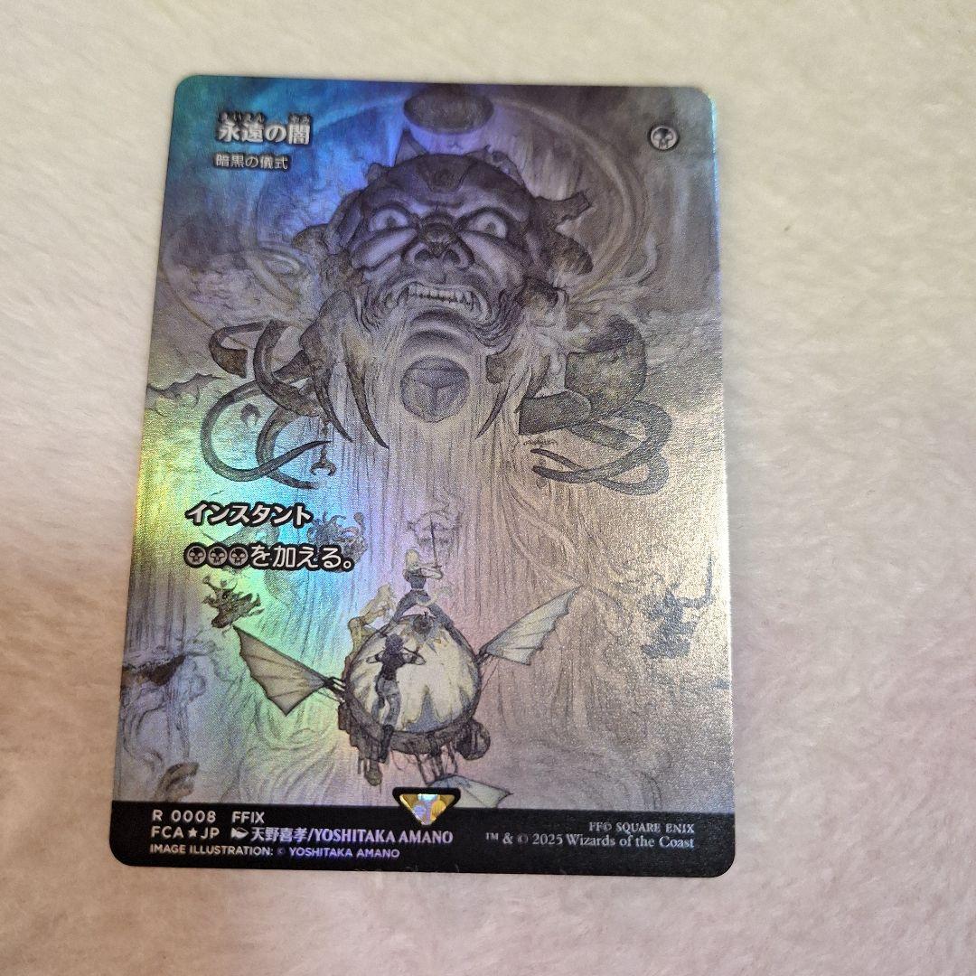 Mtg 永遠の闇 (全面アート版) FOIL