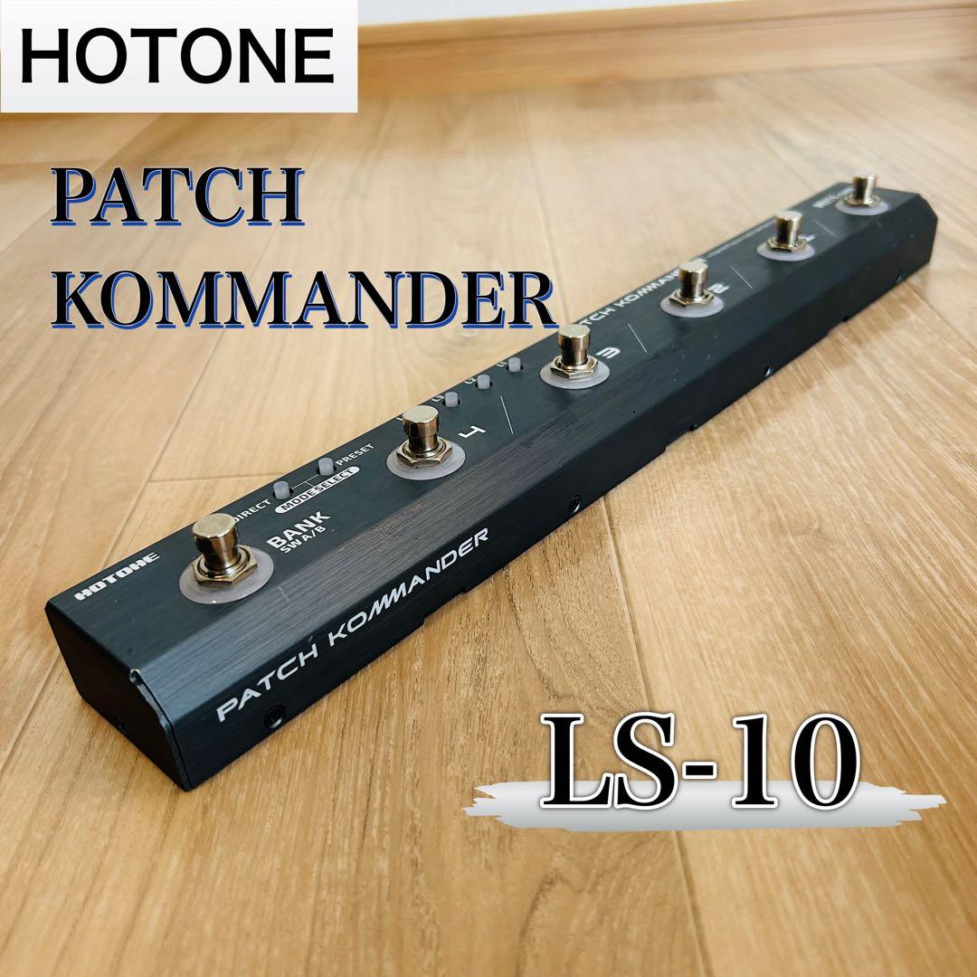 【動作確認済み】HOTONE PATCH KOMMANDER LS-10