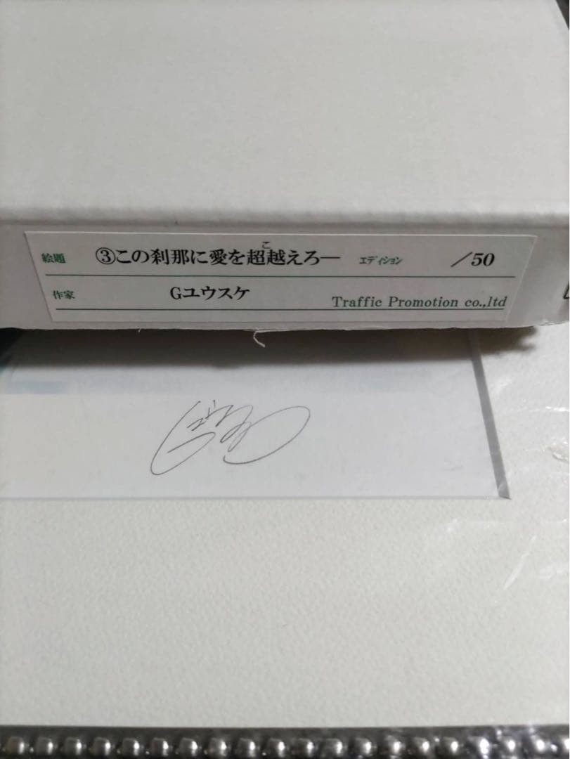 Dies Irae Gユウスケ 直筆サイン入り 版画3 この刹那に愛を超越えろ