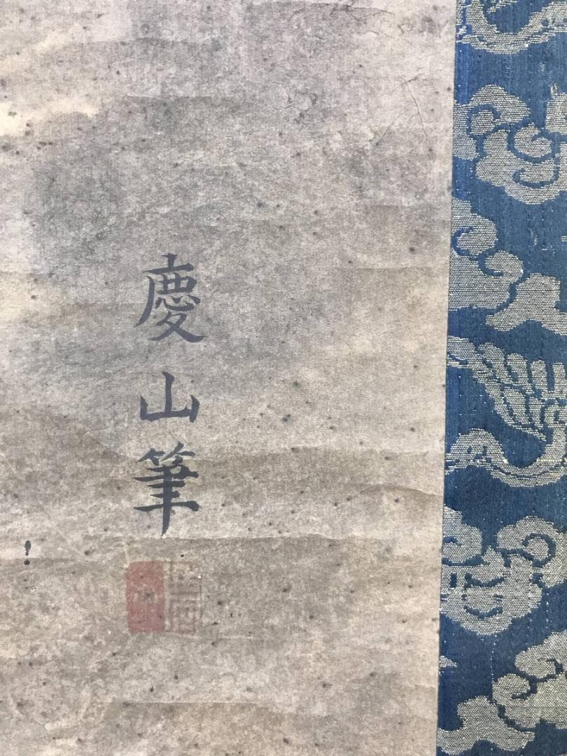 慶山/龍図/雲龍図/花鳥図/掛軸☆宝船☆AH-725