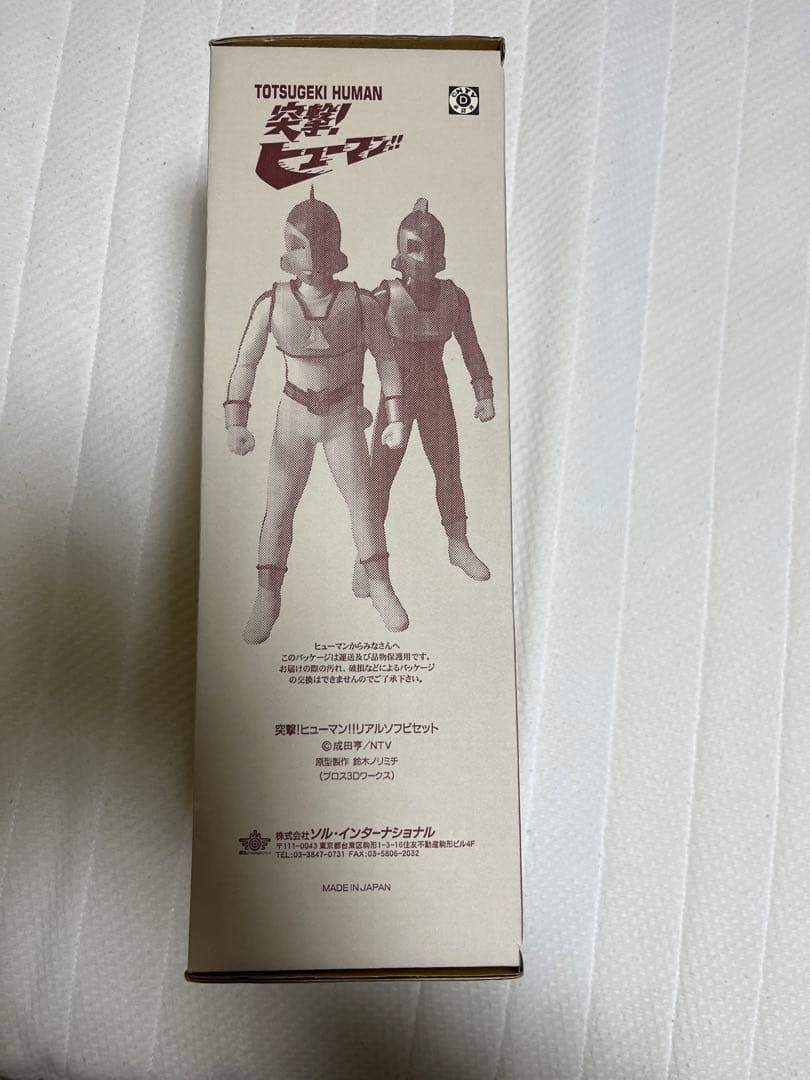 ★3月限定特価★【未開封】突撃!ヒューマン‼︎　リアルソフビセット