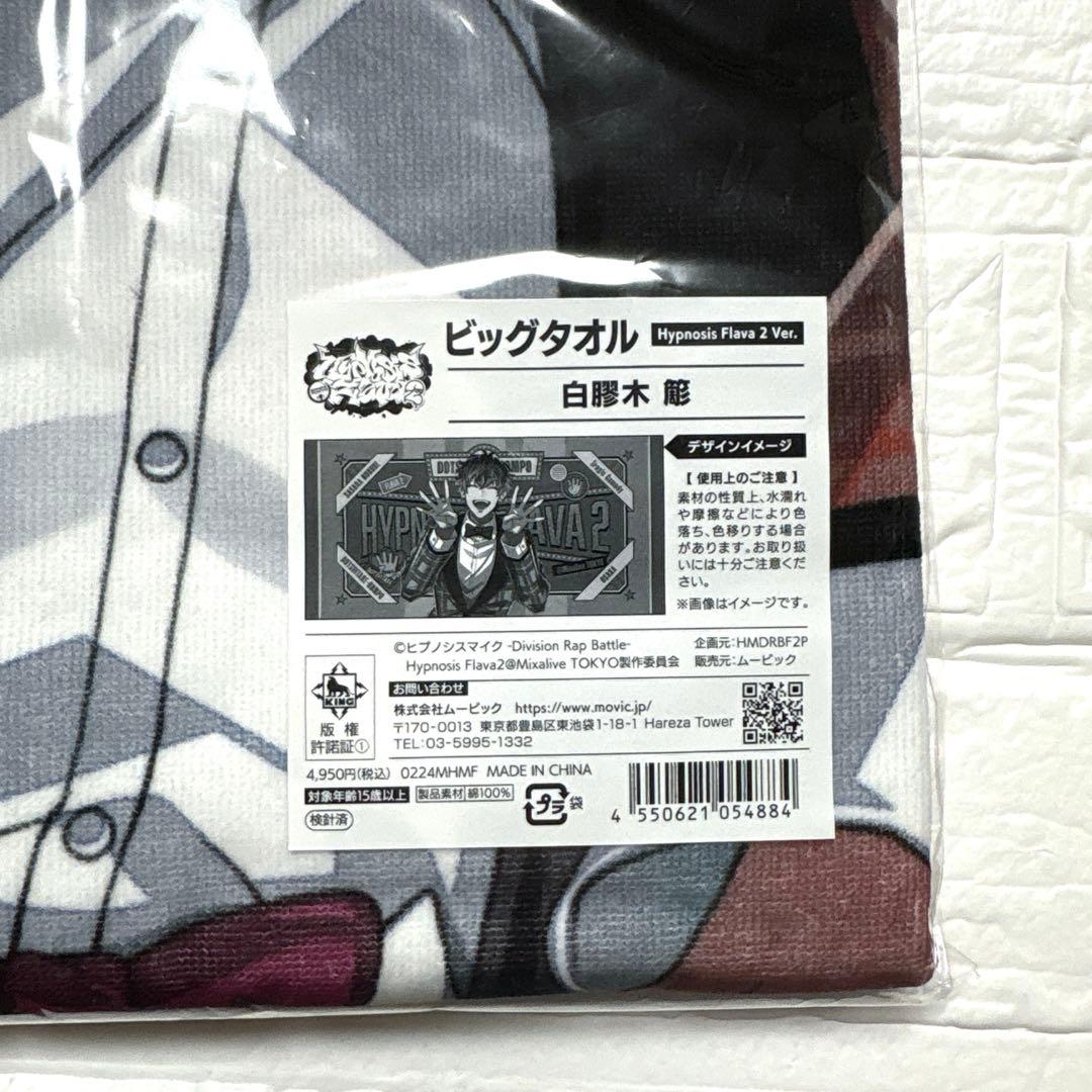 【未開封】ヒプノシスマイク ヒプマイ Flava2 ビッグタオル 白膠木簓