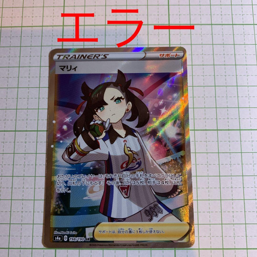 ポケモンカード マリィ SR エラー