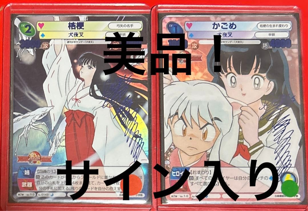 サンデーVSマガジン　犬夜叉　かごめ　桔梗　高橋留美子　サイン入り　他8枚