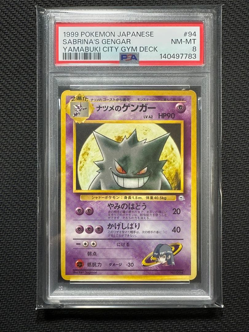 ポケモンカード 旧裏 ナツメのゲンガー PSA8