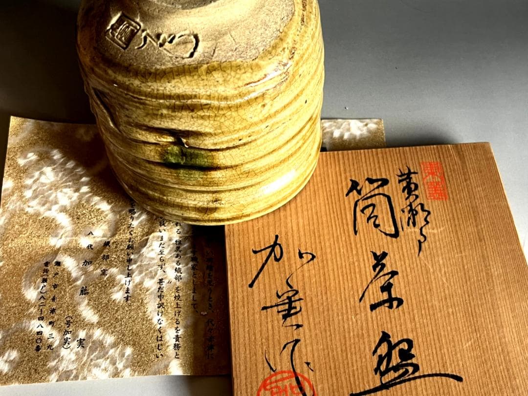 茶碗■黄瀬戸 筒茶碗 織部窯 八代【加藤実作】号加実 時代物 骨董品■