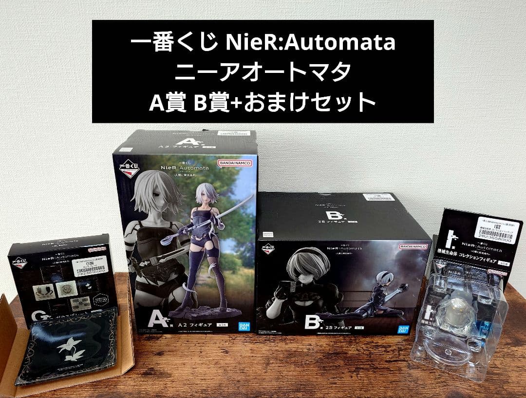 一番くじ NieR:Automata ニーアオートマタ A賞 B賞+おまけ