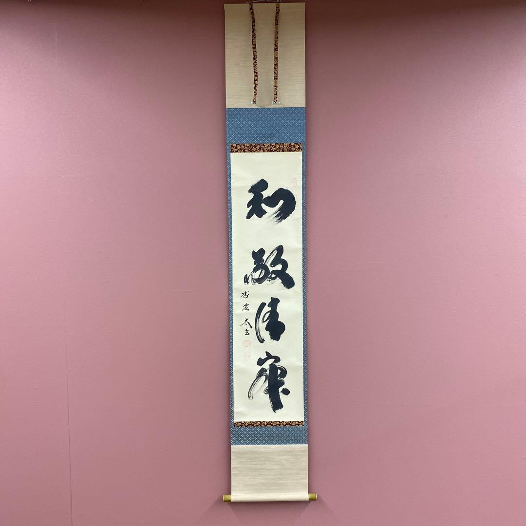 美品 掛け軸 黄梅院 小林太玄作「和敬清寂」共箱 禅語 茶掛け 年中掛け