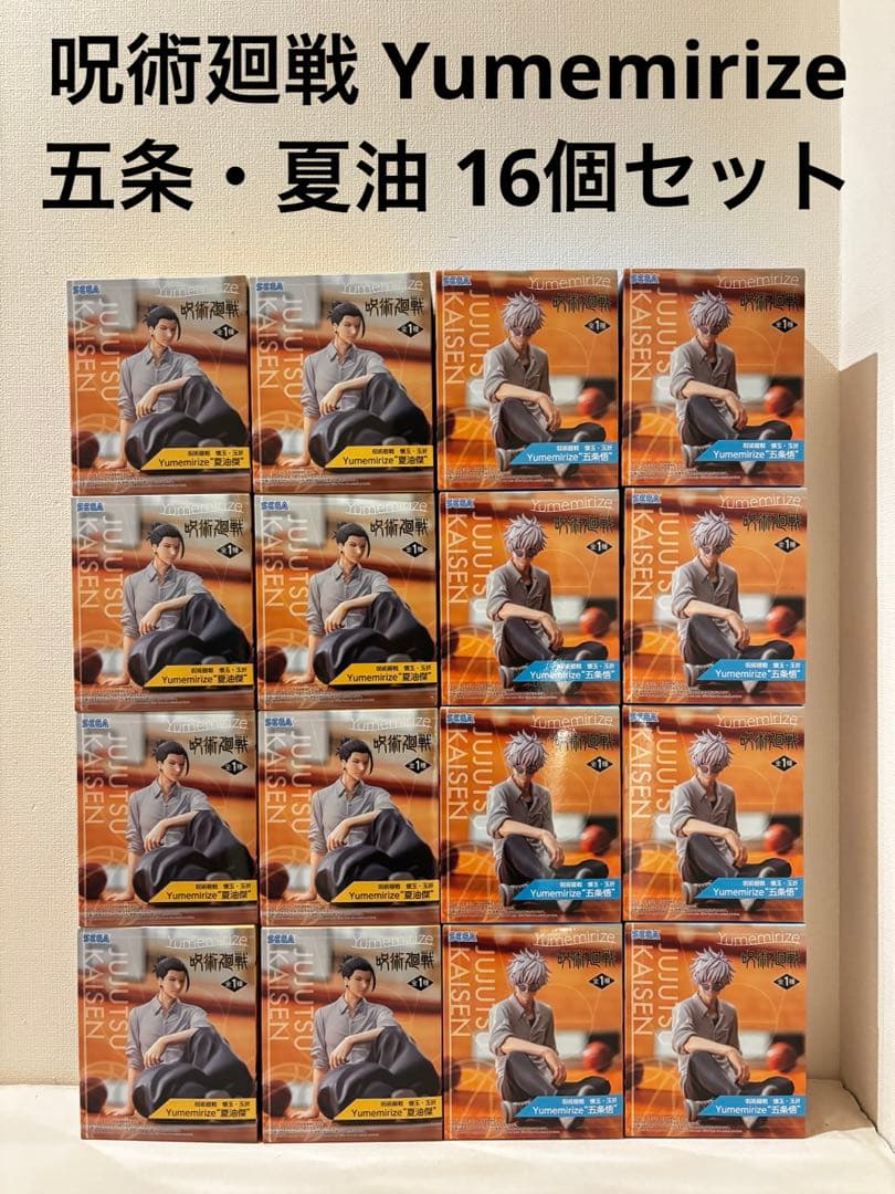 呪術廻戦Yumemirize 五条悟 夏油傑 16個セット