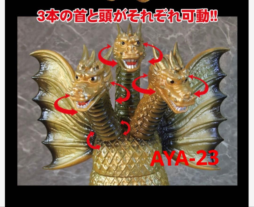 グレートザウルス キングギドラ