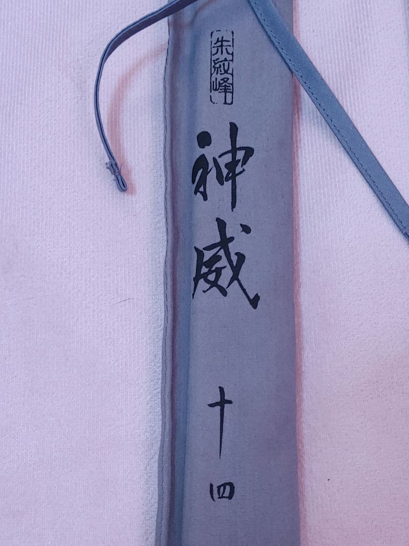 モ*ジ様 神威 14尺 ヘラブナ竿 専用ケース付き