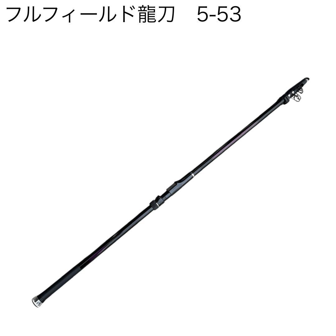 フルフィールド龍刀　5-53 状態良好