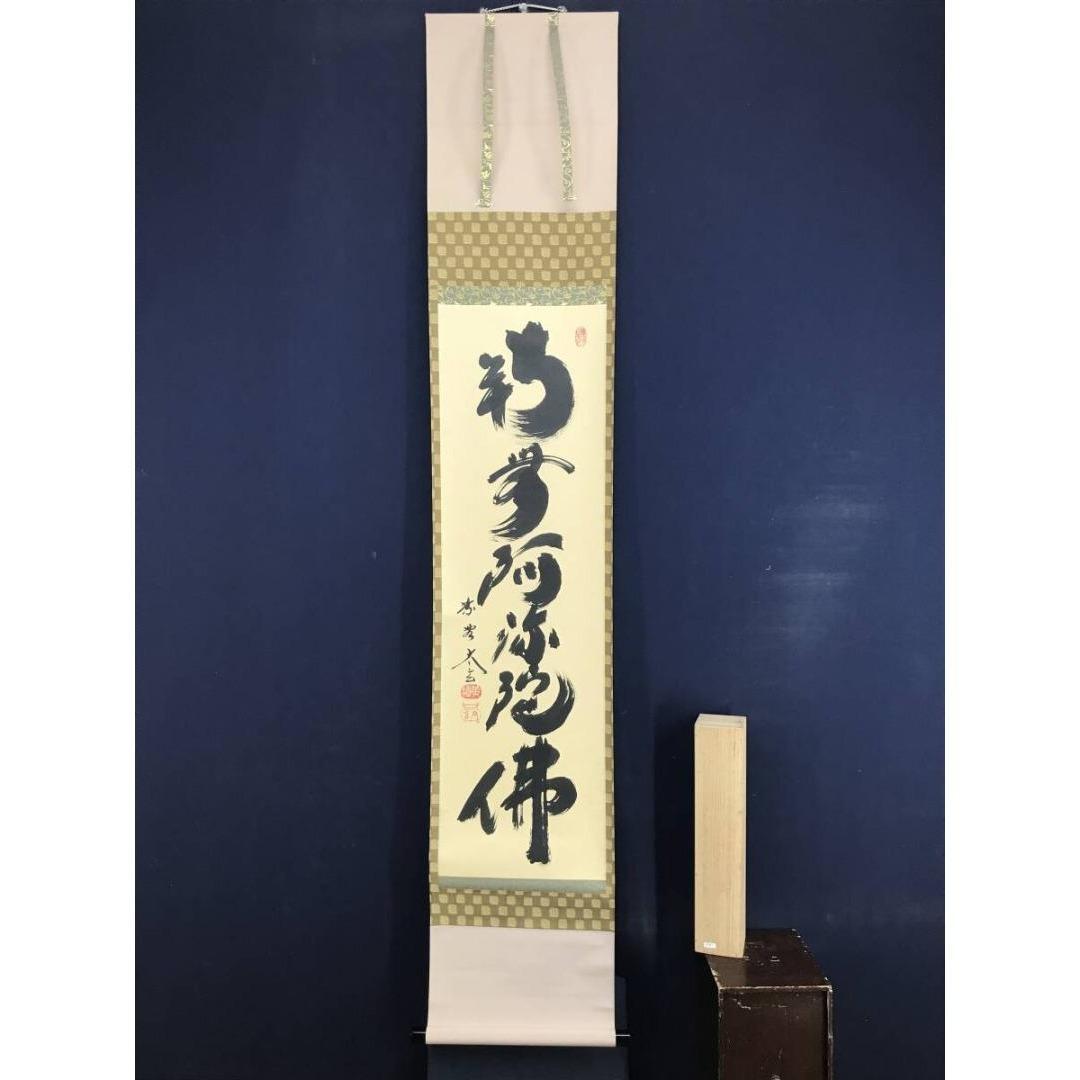 真作/大徳寺/紫野小林太玄/一行書/南無阿弥陀仏/名号/掛軸☆宝船☆AK-271