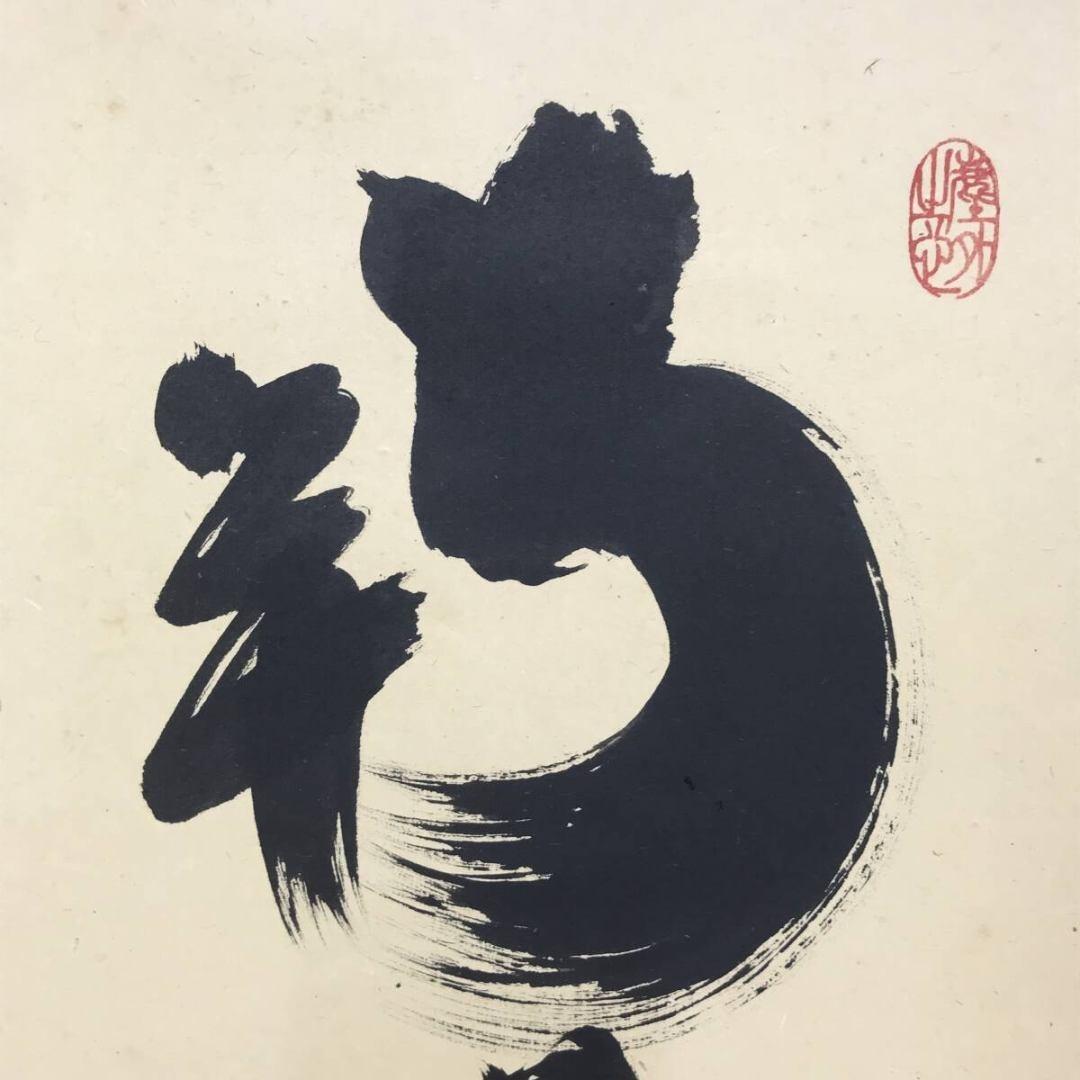 真作/大徳寺/紫野小林太玄/一行書/南無阿弥陀仏/名号/掛軸☆宝船☆AK-271