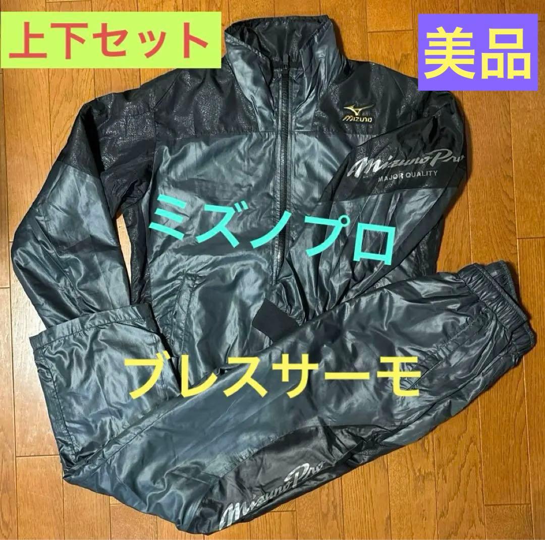 【美品】【値下げ不可】限定 ミズノプロ ウインドブレーカー 上下 ブレスサーモ