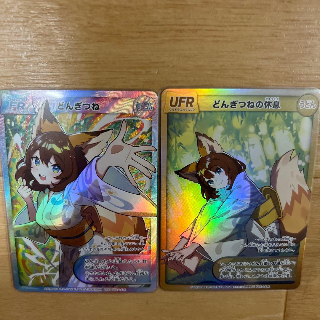 どんぎつねカードシークレット、ウルトラふっくらレア最終値下げ今週末消去