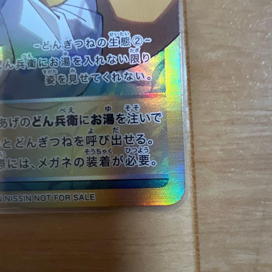 どんぎつねカードシークレット、ウルトラふっくらレア最終値下げ今週末消去