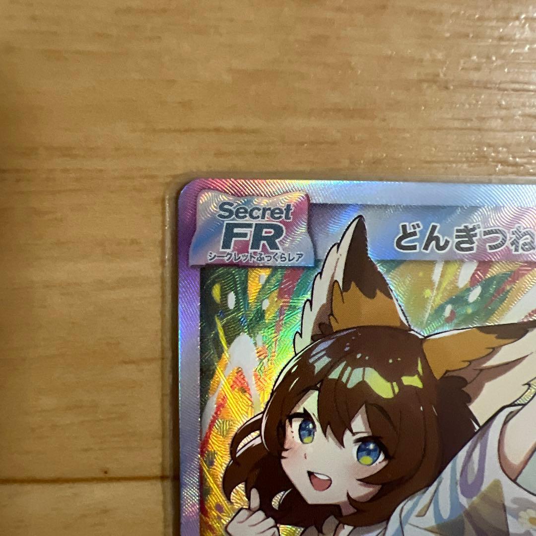 どんぎつねカードシークレット、ウルトラふっくらレア最終値下げ今週末消去