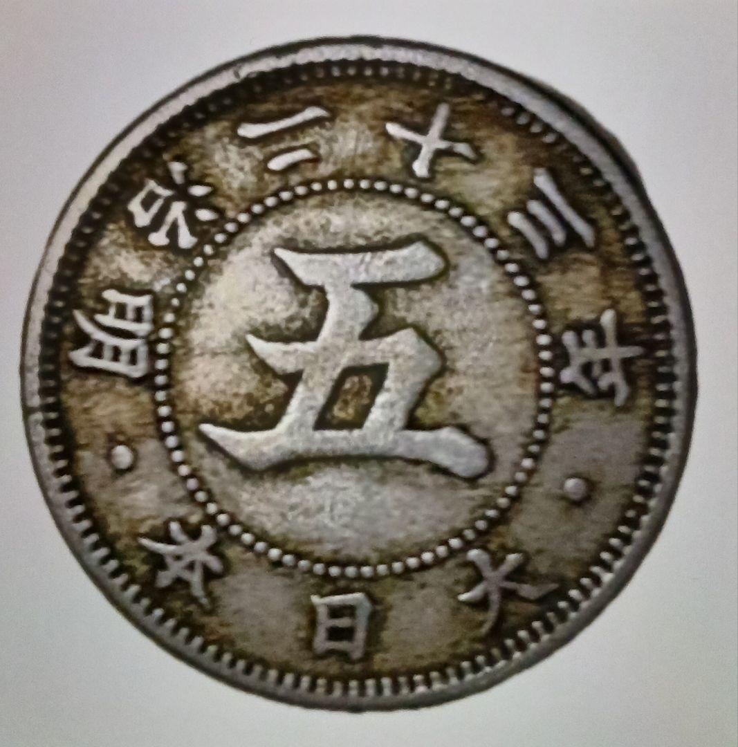 明治23年 五円硬貨 5銭