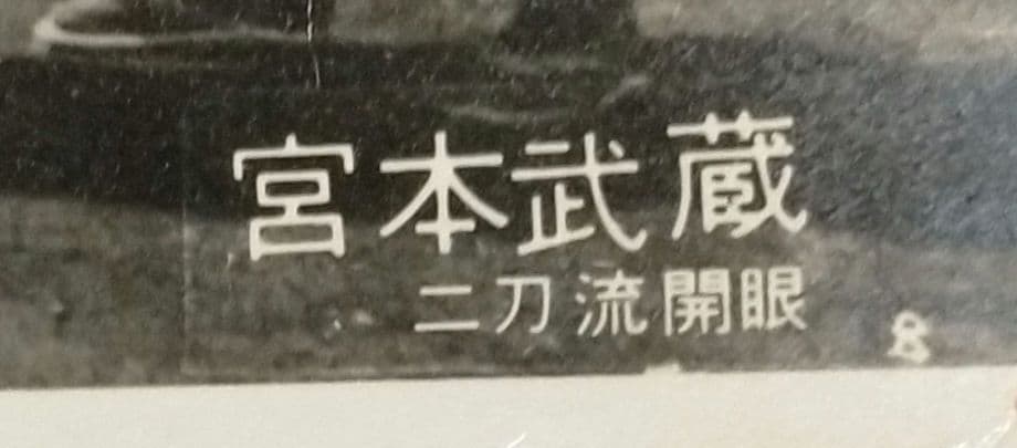 ※半額条件あり【中村錦之助映画スチール写真まとめて１５枚_貴重★】宮本武蔵３作