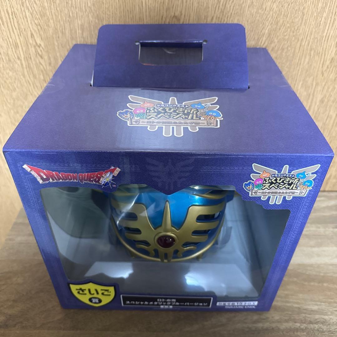ベ*ー様 ドラクエくじ　さいご賞　ロトの兜スペシャルメタリックブルーバージョン